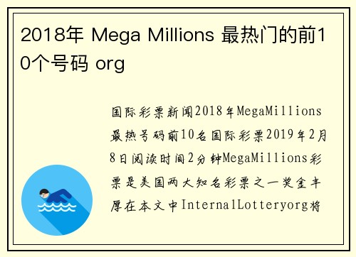 2018年 Mega Millions 最热门的前10个号码 org