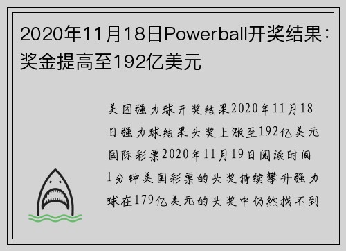 2020年11月18日Powerball开奖结果：奖金提高至192亿美元