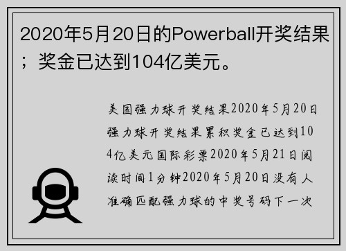 2020年5月20日的Powerball开奖结果；奖金已达到104亿美元。