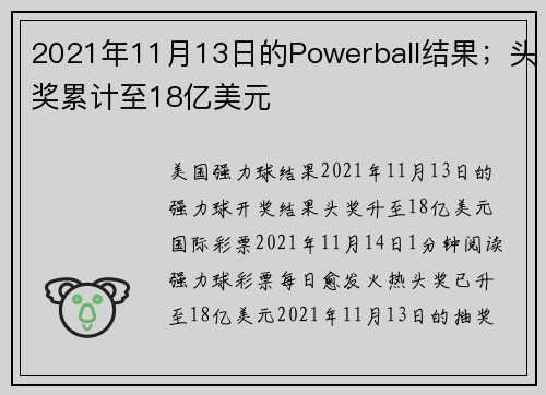 2021年11月13日的Powerball结果；头奖累计至18亿美元