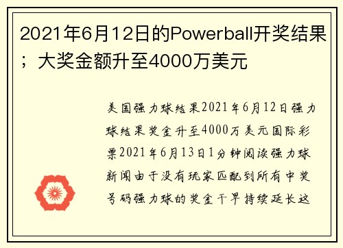 2021年6月12日的Powerball开奖结果；大奖金额升至4000万美元