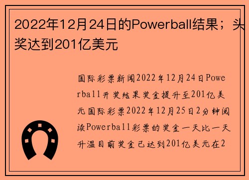 2022年12月24日的Powerball结果；头奖达到201亿美元