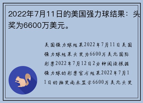 2022年7月11日的美国强力球结果：头奖为6600万美元。