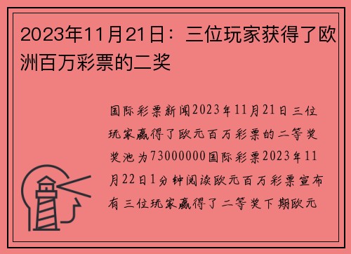 2023年11月21日：三位玩家获得了欧洲百万彩票的二奖 