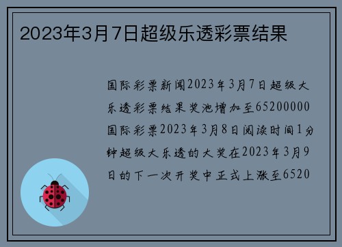 2023年3月7日超级乐透彩票结果 