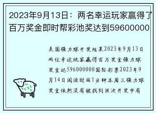 2023年9月13日：两名幸运玩家赢得了百万奖金即时帮彩池奖达到596000000美元。