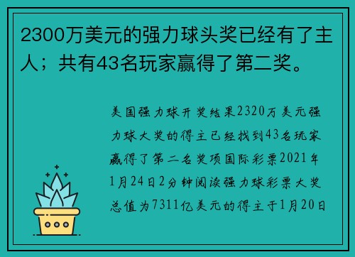 2300万美元的强力球头奖已经有了主人；共有43名玩家赢得了第二奖。