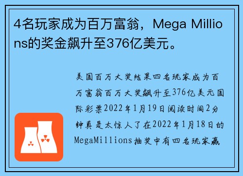 4名玩家成为百万富翁，Mega Millions的奖金飙升至376亿美元。