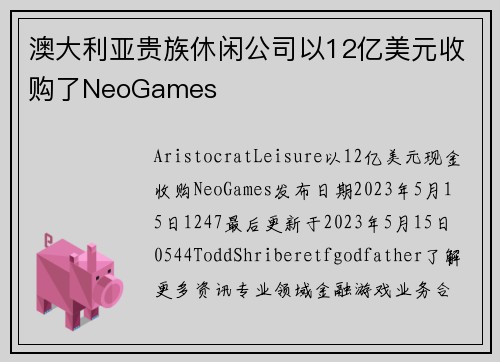 澳大利亚贵族休闲公司以12亿美元收购了NeoGames