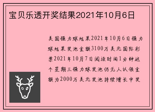 宝贝乐透开奖结果2021年10月6日 
