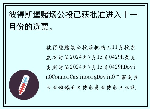 彼得斯堡赌场公投已获批准进入十一月份的选票。