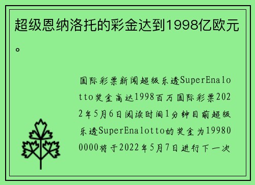 超级恩纳洛托的彩金达到1998亿欧元。