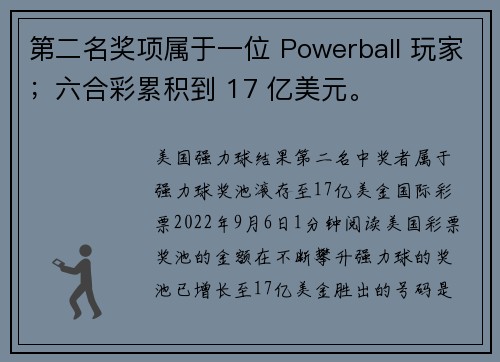 第二名奖项属于一位 Powerball 玩家；六合彩累积到 17 亿美元。