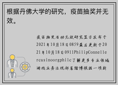根据丹佛大学的研究，疫苗抽奖并无效。