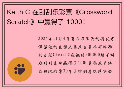 Keith C 在刮刮乐彩票《Crossword Scratch》中赢得了 1000！