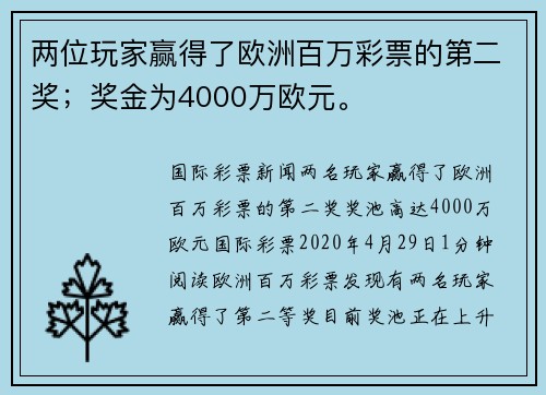 两位玩家赢得了欧洲百万彩票的第二奖；奖金为4000万欧元。