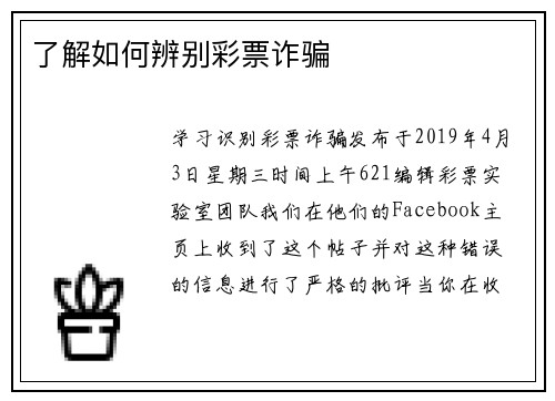 了解如何辨别彩票诈骗
