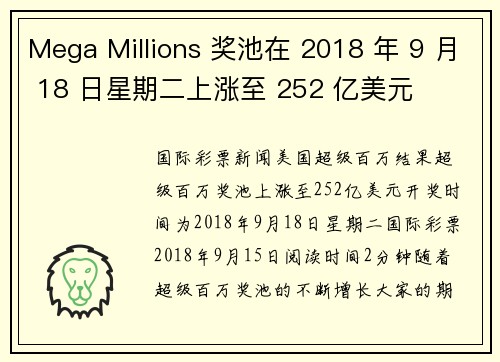 Mega Millions 奖池在 2018 年 9 月 18 日星期二上涨至 252 亿美元 