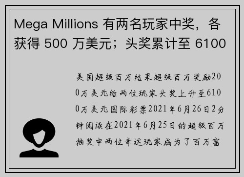 Mega Millions 有两名玩家中奖，各获得 500 万美元；头奖累计至 6100 万美元。