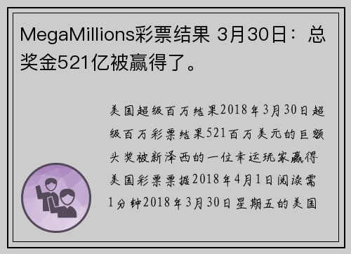 MegaMillions彩票结果 3月30日：总奖金521亿被赢得了。