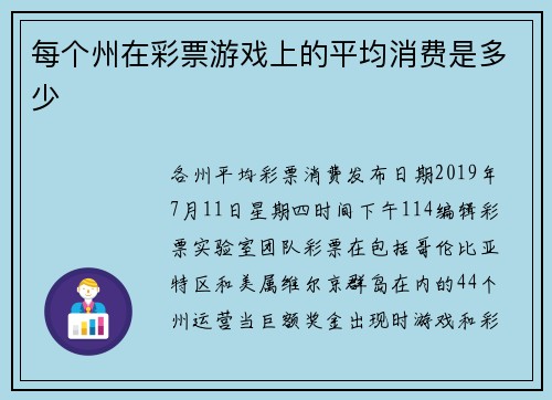每个州在彩票游戏上的平均消费是多少