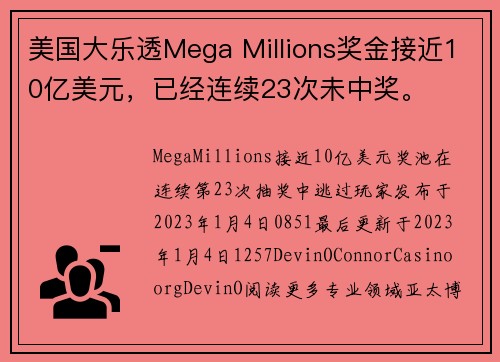 美国大乐透Mega Millions奖金接近10亿美元，已经连续23次未中奖。
