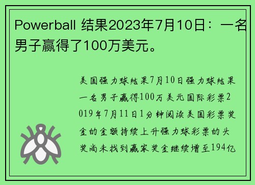 Powerball 结果2023年7月10日：一名男子赢得了100万美元。
