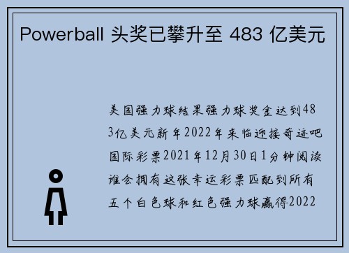 Powerball 头奖已攀升至 483 亿美元 