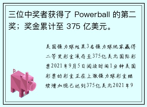 三位中奖者获得了 Powerball 的第二奖；奖金累计至 375 亿美元。