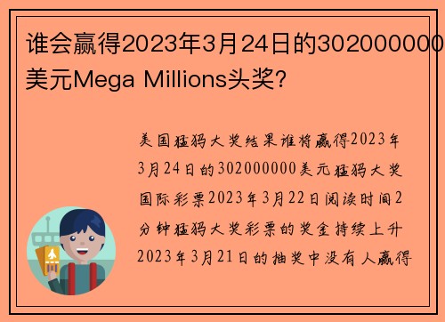 谁会赢得2023年3月24日的302000000美元Mega Millions头奖？