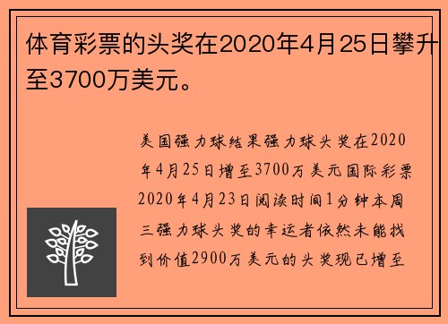体育彩票的头奖在2020年4月25日攀升至3700万美元。