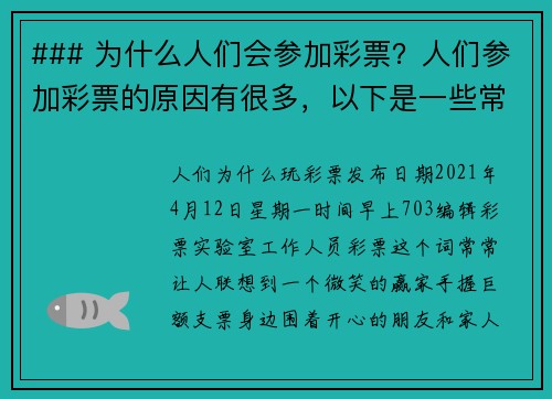 ### 为什么人们会参加彩票？人们参加彩票的原因有很多，以下是一些常见的动机：1 梦想