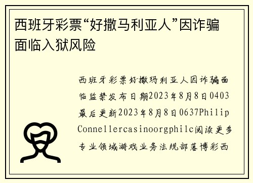 西班牙彩票“好撒马利亚人”因诈骗面临入狱风险