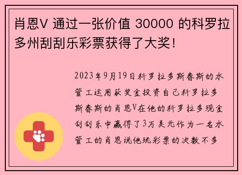 肖恩V 通过一张价值 30000 的科罗拉多州刮刮乐彩票获得了大奖！
