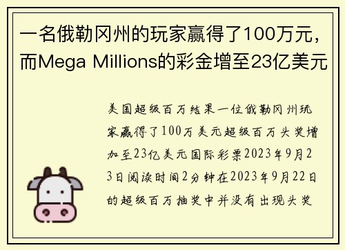 一名俄勒冈州的玩家赢得了100万元，而Mega Millions的彩金增至23亿美元。