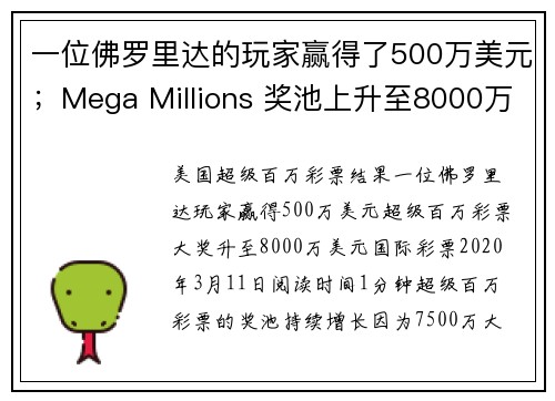 一位佛罗里达的玩家赢得了500万美元；Mega Millions 奖池上升至8000万美元。