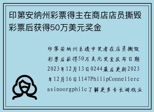 印第安纳州彩票得主在商店店员撕毁彩票后获得50万美元奖金