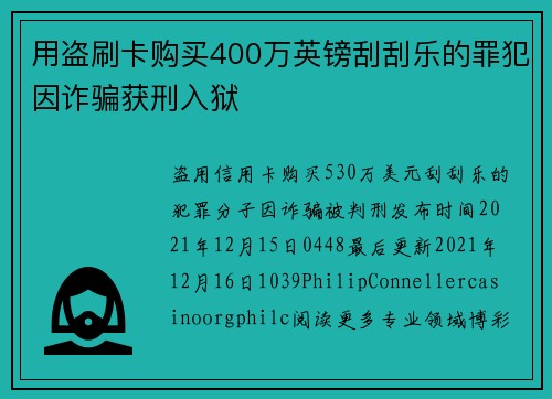 用盗刷卡购买400万英镑刮刮乐的罪犯因诈骗获刑入狱