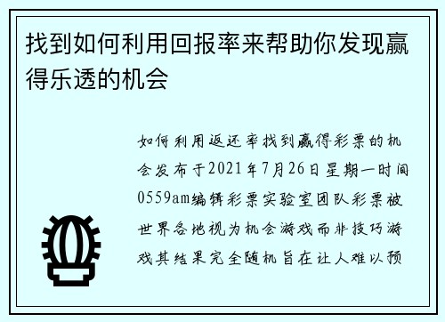 找到如何利用回报率来帮助你发现赢得乐透的机会