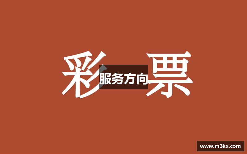 服务方向