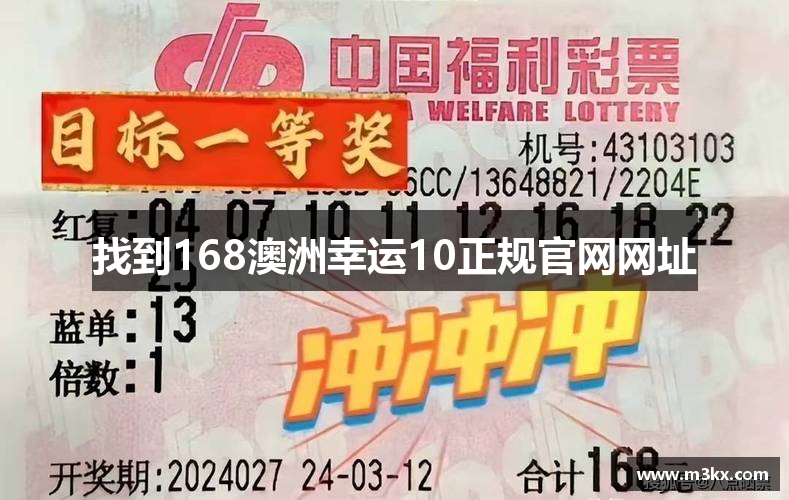 找到168澳洲幸运10正规官网网址