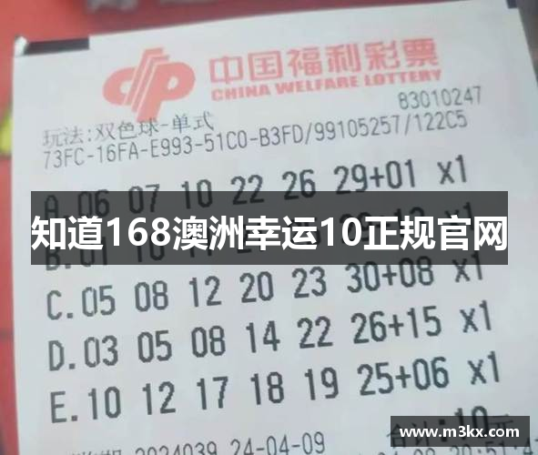 知道168澳洲幸运10正规官网