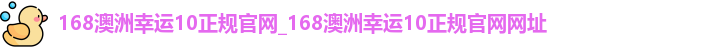 168澳洲幸运10正规官网